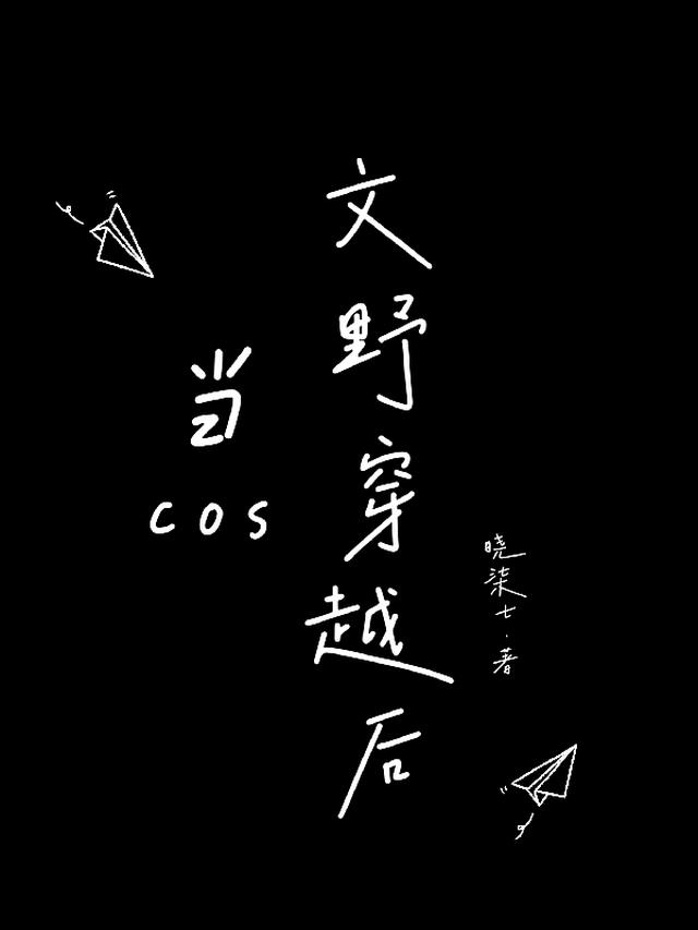 文野cos后我穿越了