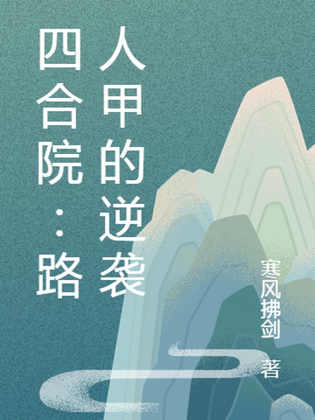 四合院:怼人就变强