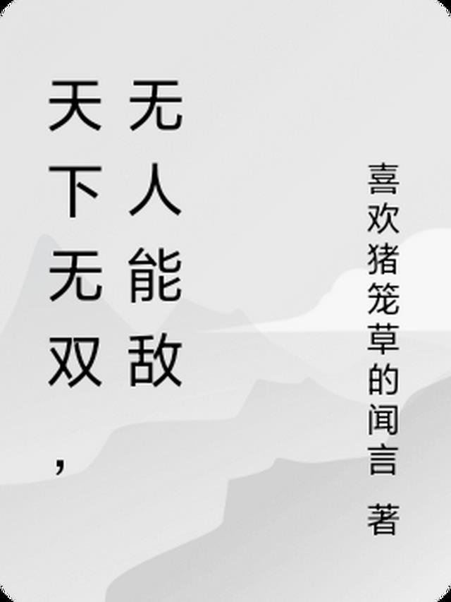 天下无人打一数字