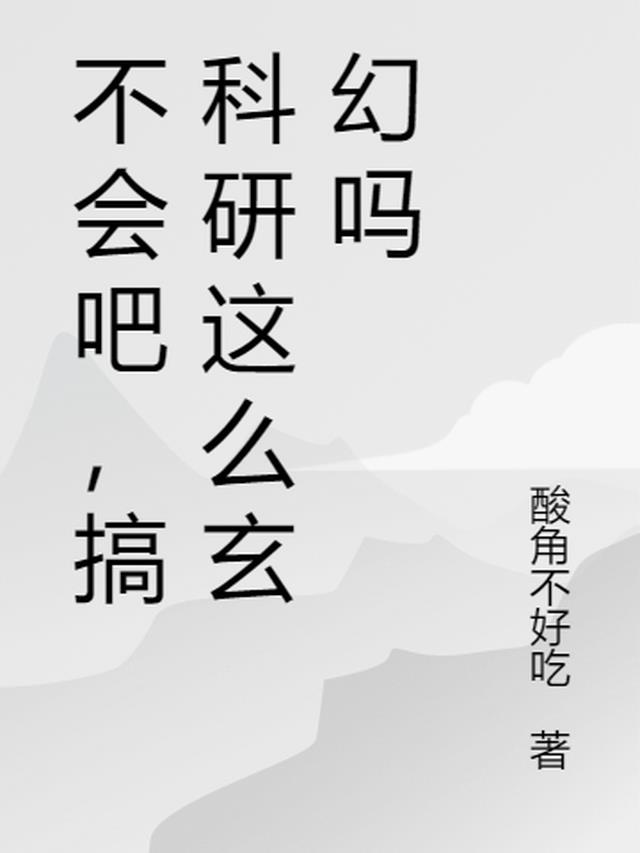 不会吧，搞科研这么玄幻吗