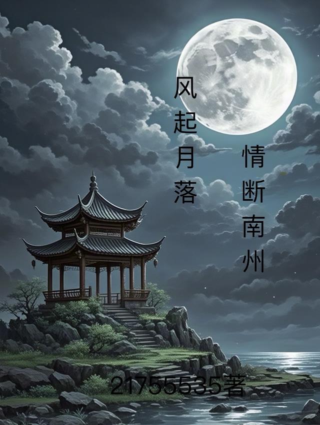 风起月明时