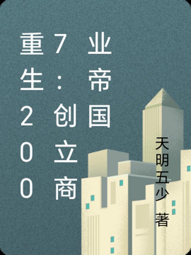 重生创建商业帝国的小说