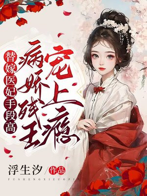 替嫁医妃不好惹