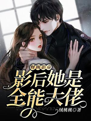 财阀影帝:影后她是全能大佬漫画