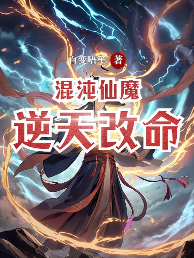 混沌魔尊百度百科