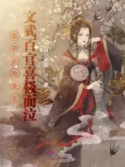 暴君闺女的小说