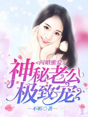 闪婚蜜爱神秘老公极致宠TXT