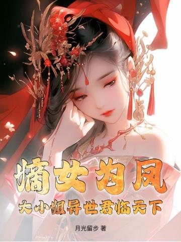 嫡女为妃小说