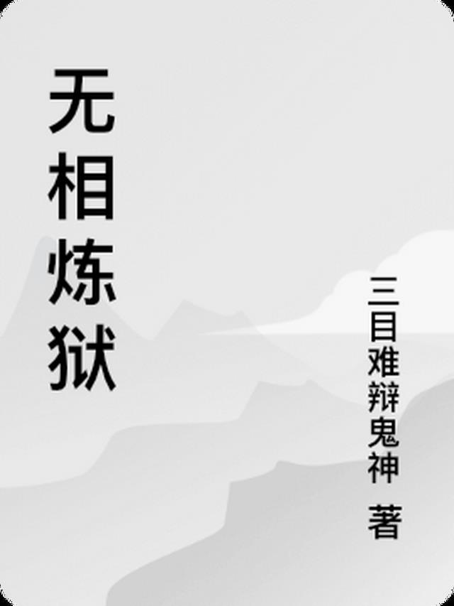 无相法师视频