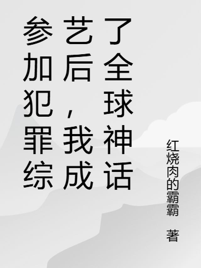 参加犯罪综艺后，我成了全球神话