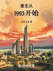 重生从1993开始下载