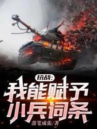 抗战:我能赋予小兵词条