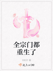 全宗门都重生了 第40章