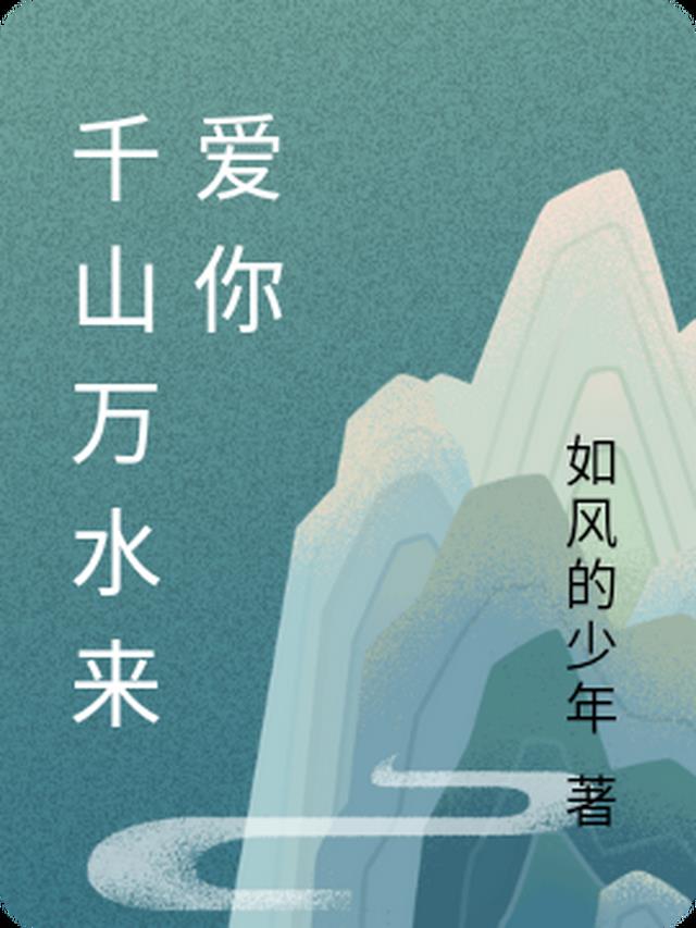 千山万水歌词