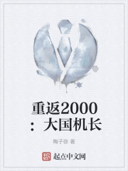 重返2000:大国机长在线阅读