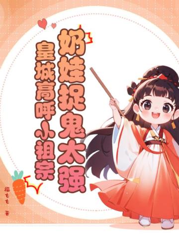 奶娃小祖宗魔修小说