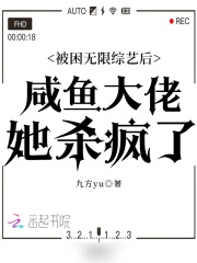 被困无限综艺后咸鱼大佬她杀疯了晋江