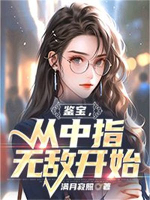 从中指无敌开始满月夜照