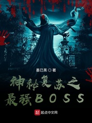 神秘复苏之最强boss怎么样