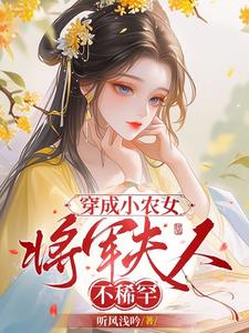 穿越农女:将军夫人来种田