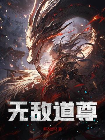 无敌道尊张之维