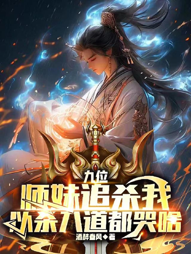 九个师姐都是女帝