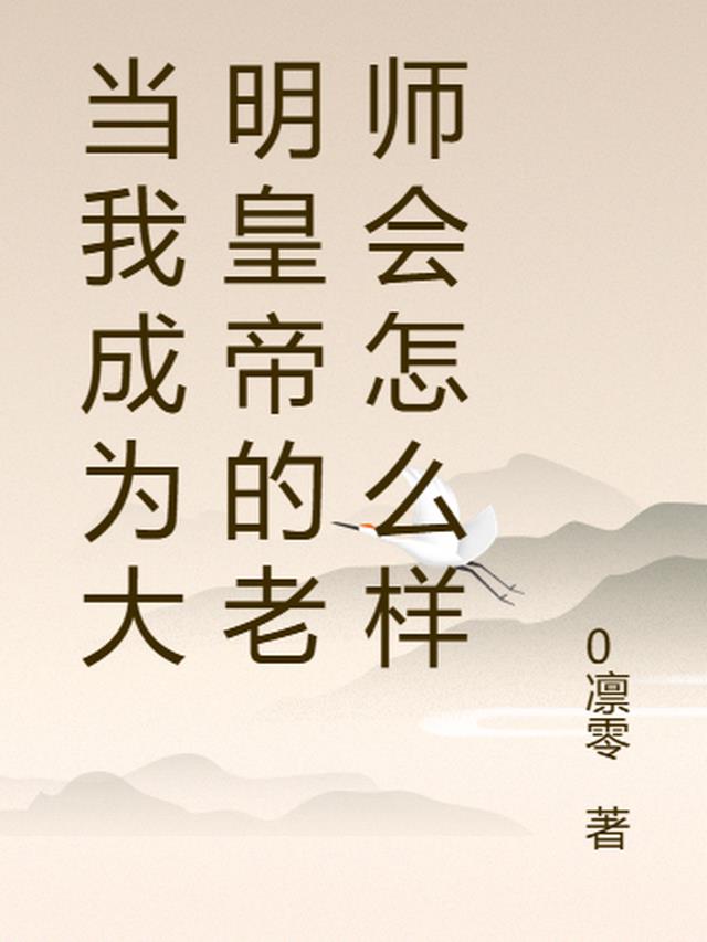 穿越到大明当帝师