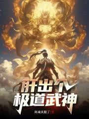 这个武神太极端了免费阅读全文