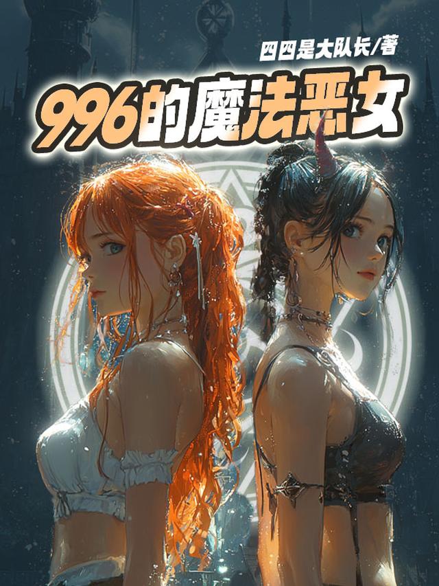 996的魔法恶女