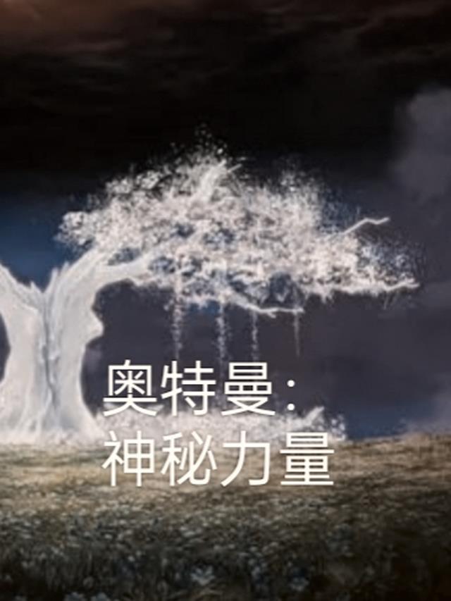 奥特曼：神秘力量