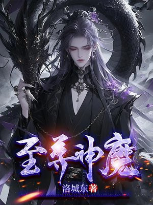 至尊神魔动漫免费观看完整版