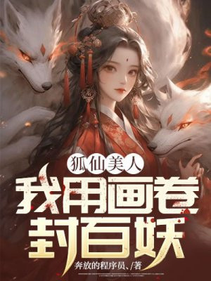 狐仙美人我用画卷封百妖