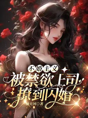 不婚主义，被禁欲上司撩到闪婚