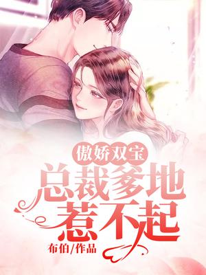 傲娇双宝:总裁爹地惹不起漫画全集