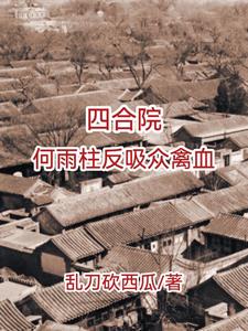 四合院我傻柱拒绝做吸血包