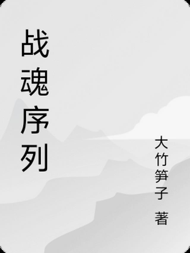 战魂级别