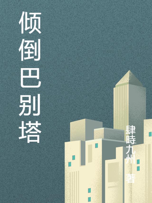 东京巴别塔