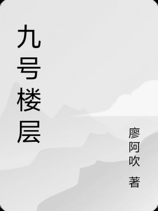 九楼是不是好楼层