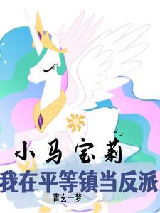 小马宝莉：天角兽反派又在演戏