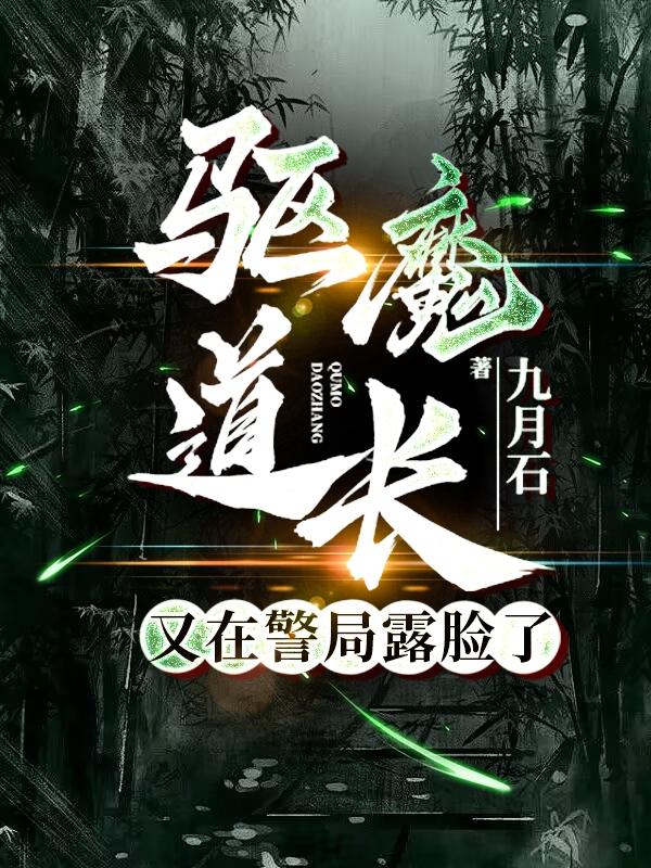 驱魔道长被删除片段