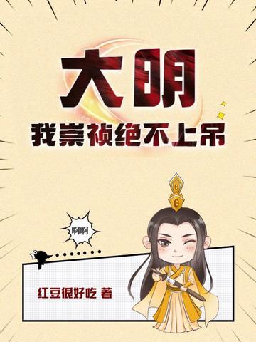 大明:我崇祯绝不上吊小说