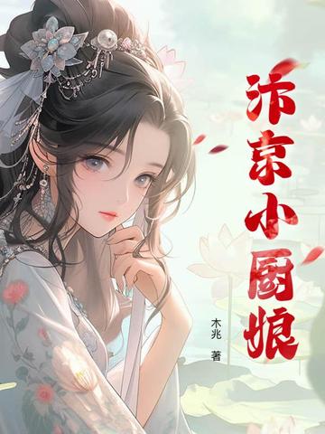 汴京小厨娘(美食)叶流金