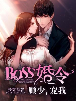 BOSS婚令顾少宠我第6章