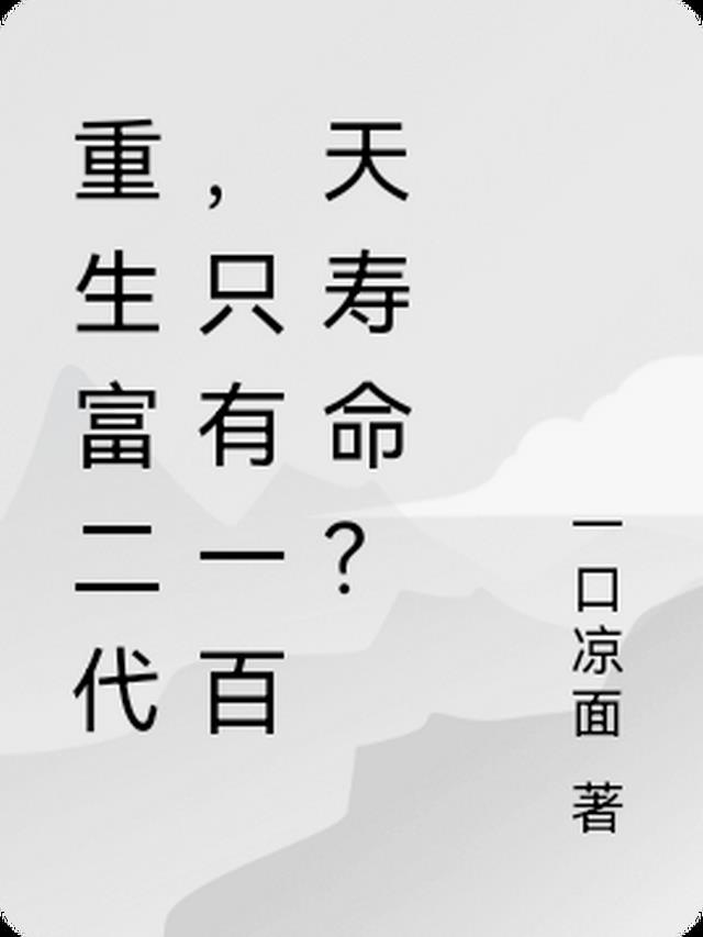 重生富二代的都市小说