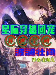 穿越星际团宠文小说