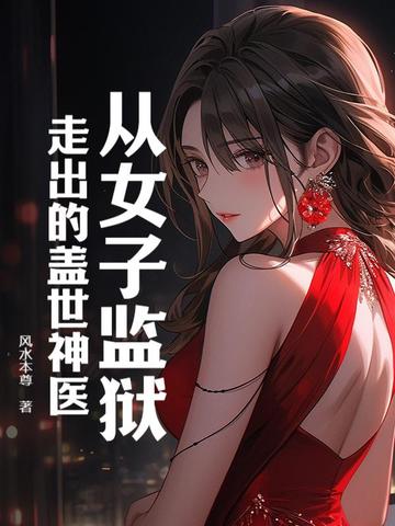 从女子监狱走出的盖世神医小说