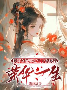 快穿生子:貌美女配多子多福