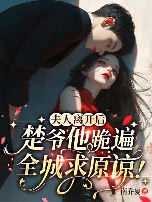 楚少夫人又闹离婚了