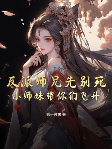 反派师兄要逆天 小说