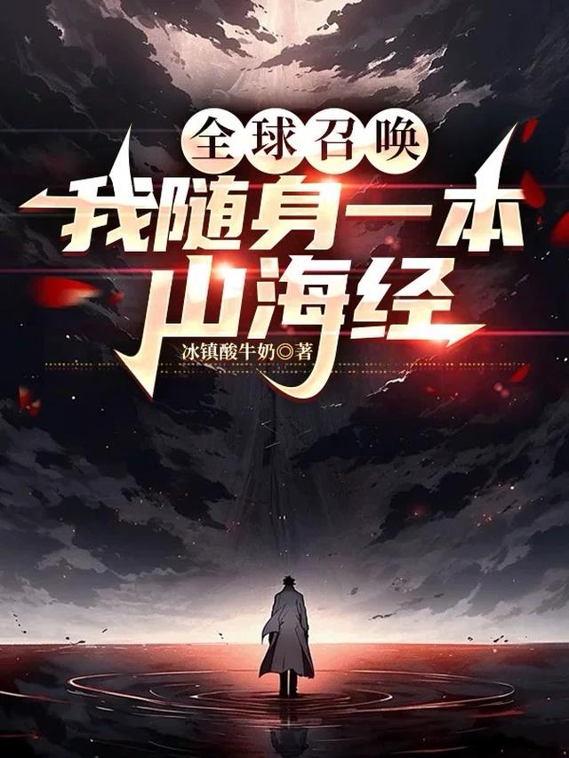 全球召唤，我随身一本山海经